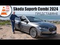 Новата Skoda Superb много място и интелигентна техника Новата Skoda Superb много място и интелигентна техника