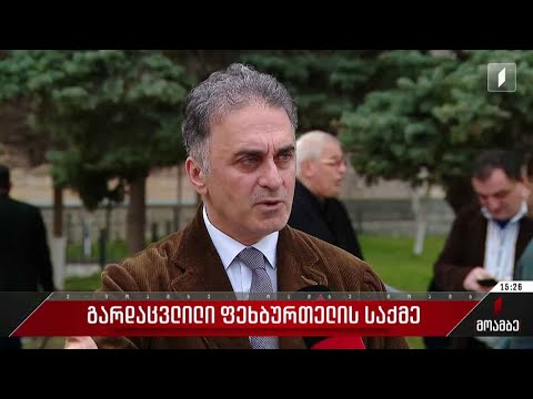 გარდაცვლილი ფეხბურთელის საქმე