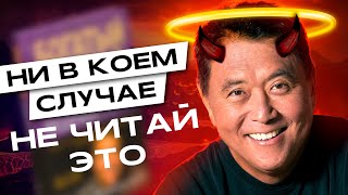 Как потерять все свои деньги из-за книги | Темная сторона Роберта Кийосаки