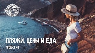 Цены, еда и пляжи на Санторини