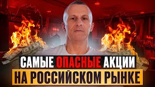 Самые ОПАСНЫЕ акции на российском рынке и как на них не попасться /// Старый трейдер