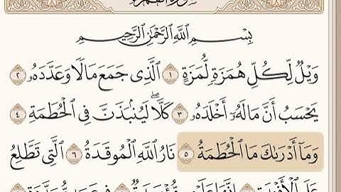 سورة الهُمَزَةِ مكرر للحفظ للقارئ الشيخ خليفة الطنيجي