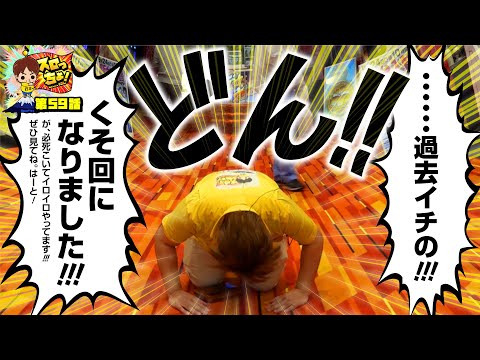 もっくんのスロっちょ！ vol.59