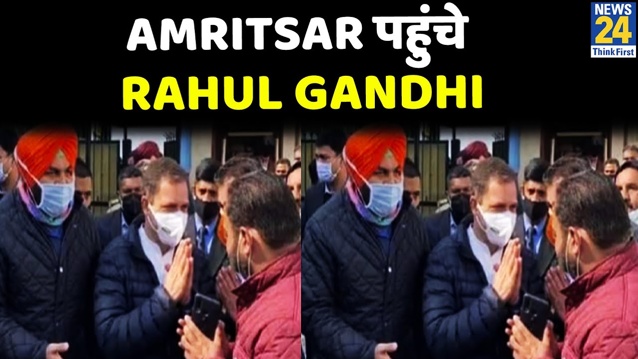 Download Amritsar पहुंचे Rahul Gandhi, स्वर्ण मंदिर में टेकेंगे मत्था…CM Channi और Sidhu उम्मीदवार मौजूद