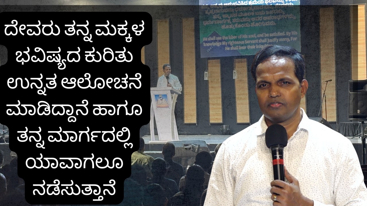ದೇವರು ತನ್ನ ಮಕ್ಕಳ ಭವಿಷ್ಯದ ಕುರಿತು ಉನ್ನತ ಆಲೋಚನೆ ಮಾಡಿದ್ದಾನೆ ಹಾಗೂ ತನ್ನ ಮಾರ್ಗದಲ್ಲಿ ಯಾವಾಗಲೂ ನಡೆಸುತ್ತಾನೆ