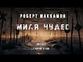 Роберт Маккамон-Миля Чудес. Аудиокнига фантастика мистика хорор. Страшная история. Читает Гарри Стил