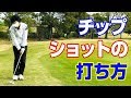 チップショットの打ち方 の動画、YouTube動画。