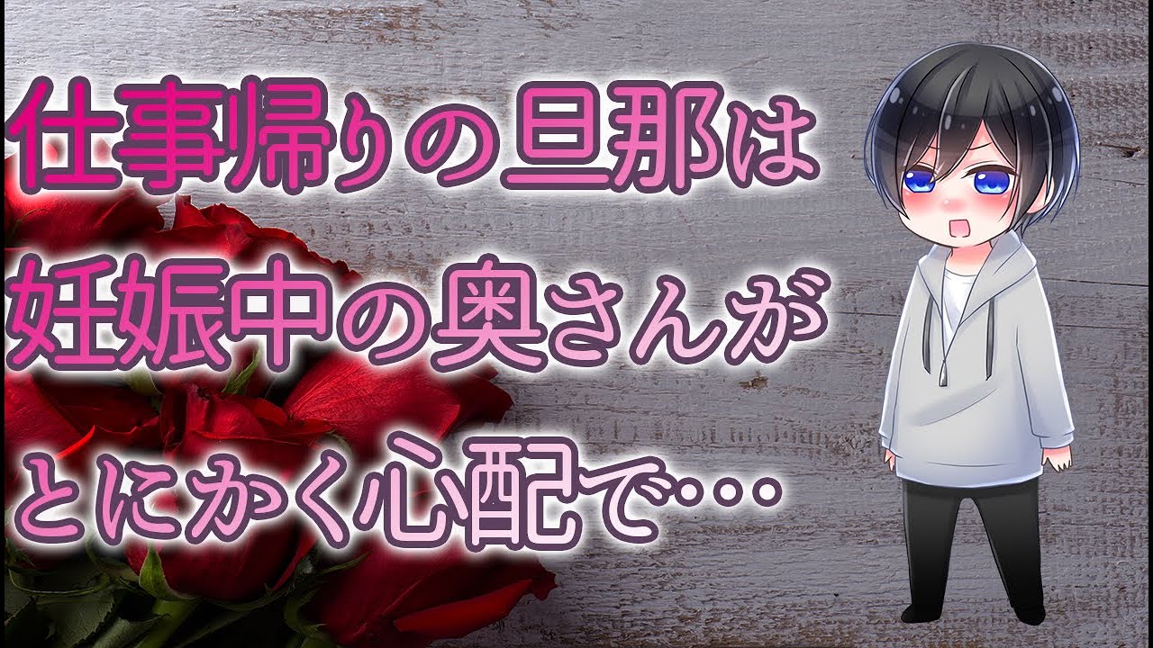 女性向け 【ASMR】仕事帰りの旦那は妊娠中の奥さんがとにかく心配で…【Japanese Voice Acting】