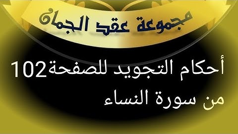 @tajweedkoraan الصفحة (102) سورة النساء الايات 149-154