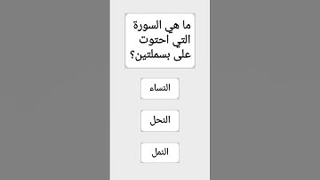ما هي السورة التي احتوت على بسملتين؟