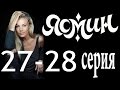 Ясмин. 27-28 серия (2014) мелодрама, фильм, сериал