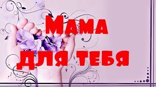 Необычное Поздравление Для Мамы С Днем Рождения