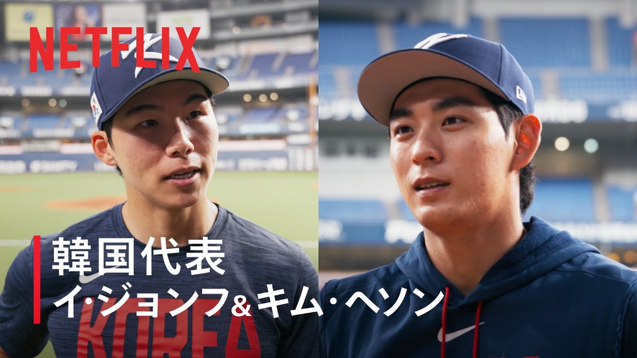 韓国代表選手インタビュー｜2026 ワールドベースボールクラシック | Netflix Japan