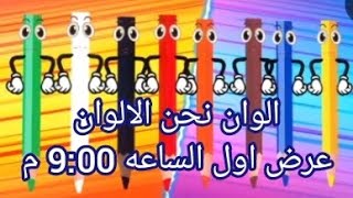 كليب نحن الالوان اطفال_ومواهب_نونو