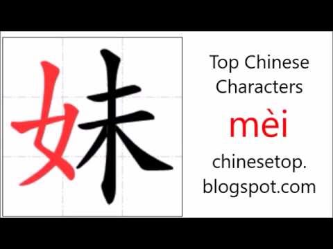Chinese character 妹 (mèi, sister) with stroke order and pronunciation ...