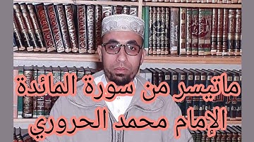 ما تيسر من سورة المائدة الإمام محمد الحروري صوت رائع ماشاء الله