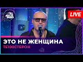 Те100стерон - Это Не Женщина (LIVE @ Авторадио)