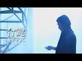 合鍵