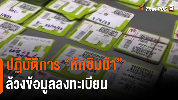 ปฏิบัติการ "หักซิมม้า" ล้วงข้อมูลลงทะเบียน | วันใหม่ ไทยพีบีเอส | 11 พ.ย. 65