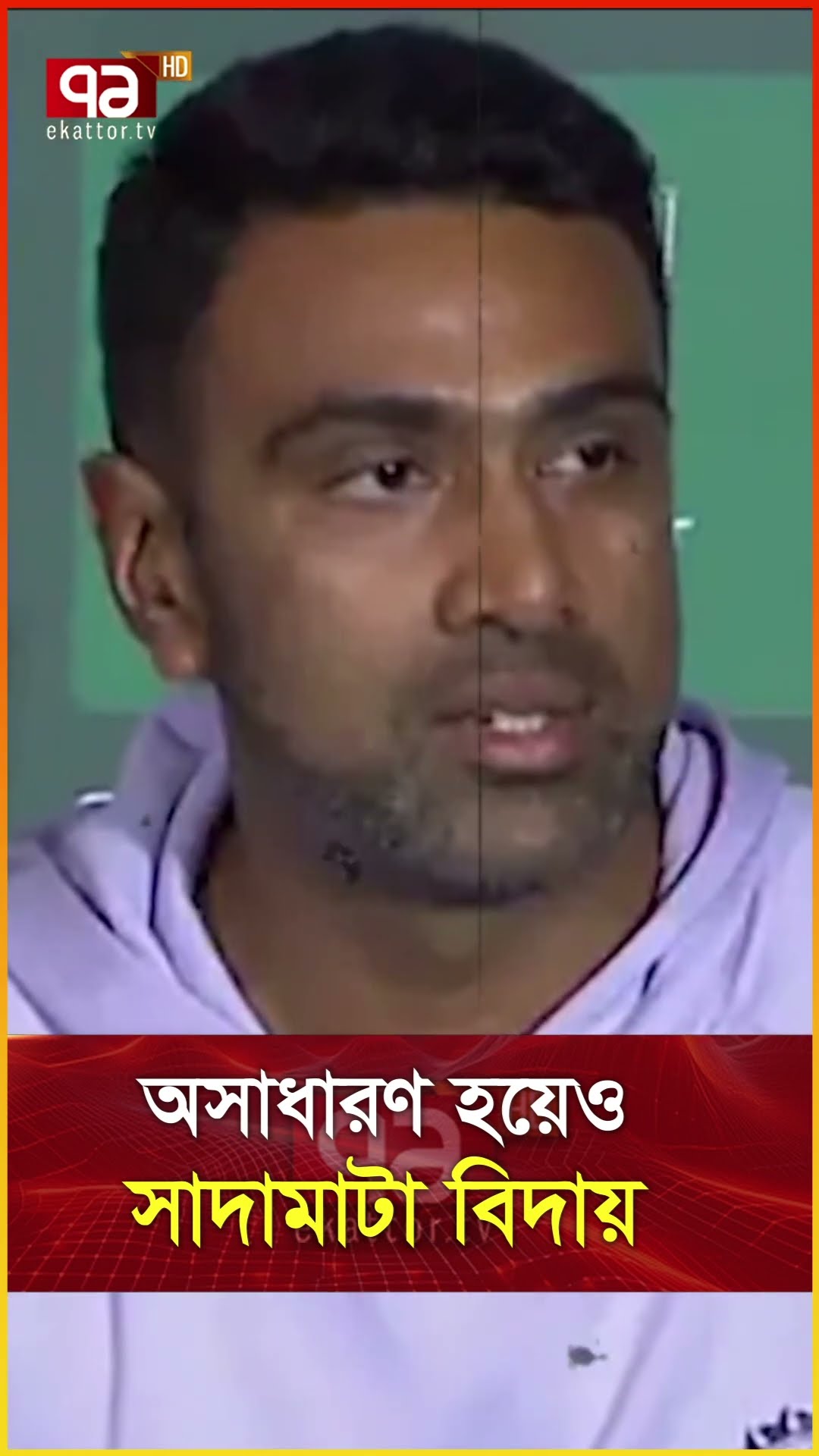 অসাধারণ হয়েও সাদামাটা বিদায়