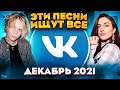 ЭТИ ПЕСНИ ИЩУТ ВСЕ  /ТОП 100 ПЕСЕН VK ДЕКАБРЬ 2021 МУЗЫКАЛЬНЫЕ НОВИНКИ