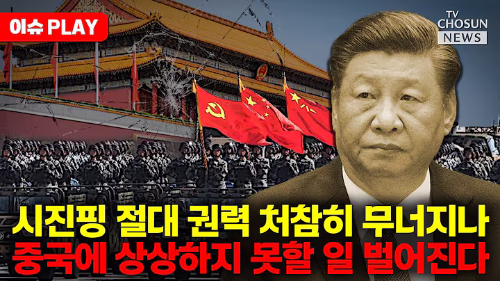 [🔴이슈PLAY] 중국 군부 고위직 숙청이 불러온 파장