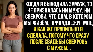 картинка: Когда я выходила замуж, то не призналась ни мужу, ни свекрови, что дом, в котором мы живём мой...