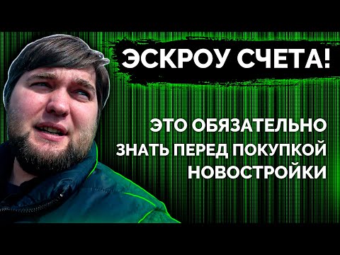 Видео: Какво означава показването на ескроу?