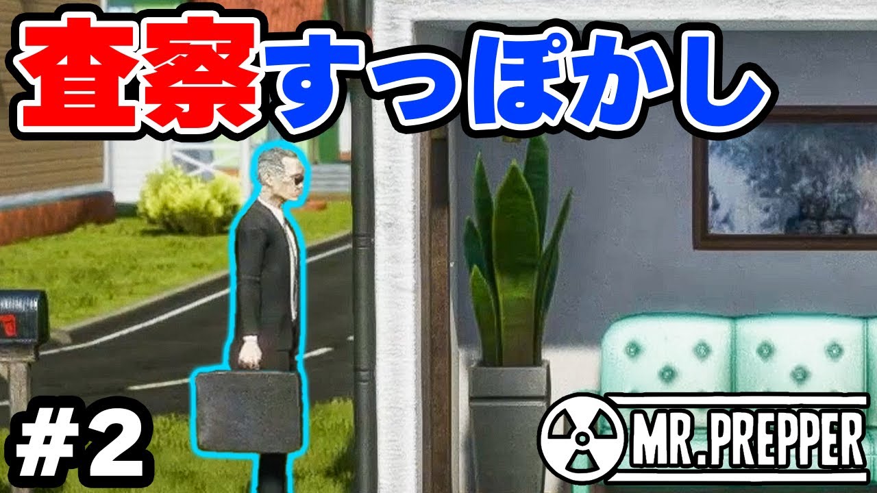実況 査察があるのを忘れて家を空けてしまった結果 #2【Mr.Prepper】