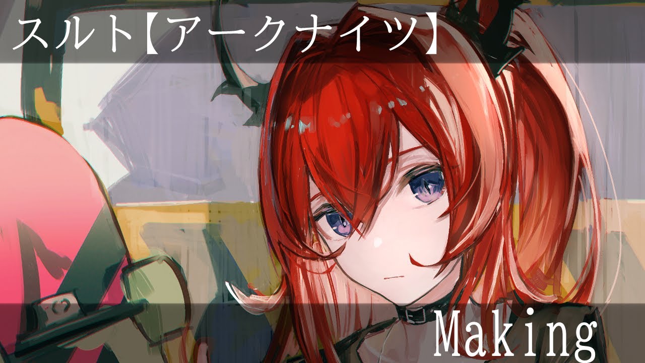 【アークナイツ】スルト(自由//失效)イラストメイキング動画『Illustration Making』 YouTube 【アークナイツ】スルト(自由//失效)イラストメイキング動画『Illustration Making』 YouTube