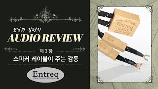 Entreq 스피커 케이블 청음 후 바뀐 마음? 코난과 김편의 오디오 리뷰 제3장