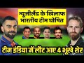 न्यूजीलैंड के खिलाफ टीम इंडिया की प्लेइंग XI हुई घोषित, टीम इंडिया लौट आए 4 भूखे शेर, INDvsNZ T20WC