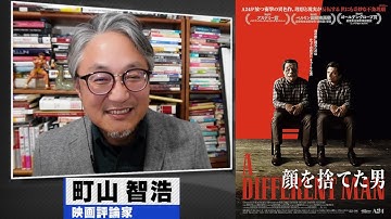 町山智浩 映画『ストレンジ・ダーリン』『顔を捨てた男』2025.07.01