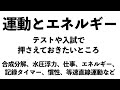 【テストや入試の前にチェック！】運動とエネルギーで押さえておきたいことまとめ〔現役塾講師解説、中学３年理科〕