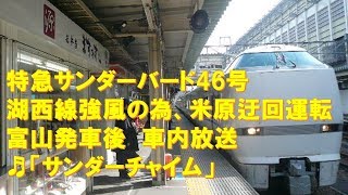 【車内放送】米原迂回の特急「サンダーバード46号」（683系　サンダーチャイム　富山発車後）