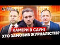 ⚡Ці кадри ШОКУВАЛИ Україну!📹КАМЕРИ в сауні і спальнях! Як Бігус ВИВІВ СБУ на чисту воду. Яніна знає!