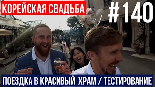 КОРЕЙСКАЯ СВАДЬБА наших друзей / ПОЕЗДКА В ХРАМ / ТЕСТИРОВАНИЕ НА ТРЕДМИЛЕ / БИАТЛОН 2023 / 2024