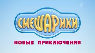 Смешарики - Новые Приключения Самая Первая Заставка, 2012
