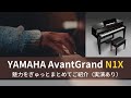 ヤマハアバングランド N1Xの魅力をご紹介(演奏あり)