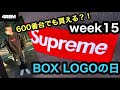 【シュプリーム】box logo後ろの番号でも買えるのか？！supreme week15