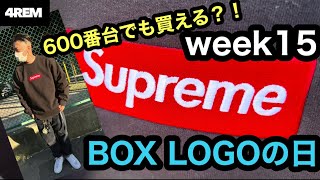 【シュプリーム】box logo後ろの番号でも買えるのか？！supreme week15