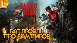 НОВЫЙ БАТЛРОЯЛЬ про ВАМПИРОВ ► Vampire: The Masquerade - Bloodhunt