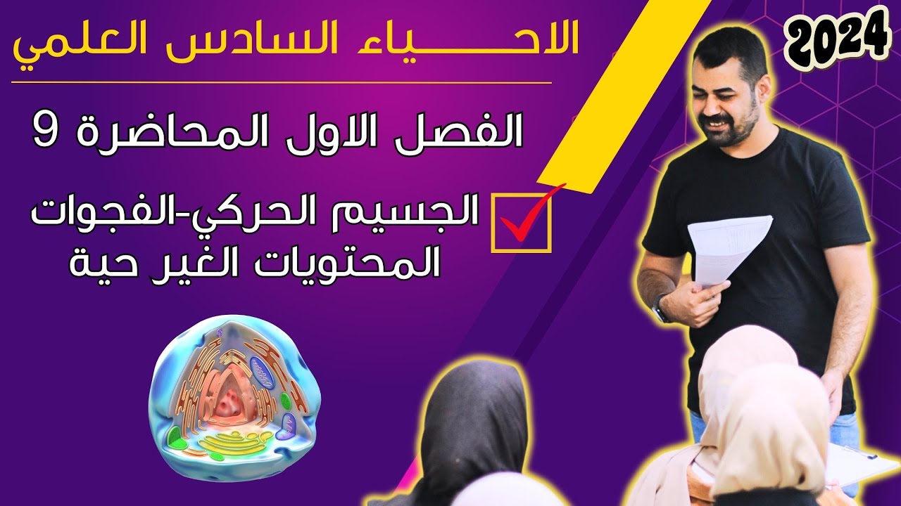 احياء السادس العلمي منهج 2024 | الفصل الاول | المحاضرة 9 -الجسيم الحركي - الفجوات-المحتويات غير حية