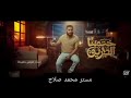 أنشودة ختمنا الطريق إهداء مستر محمد صلاح لطلاب الثانوية العامة إنشاد فارس حميده أنشودة ختمنا الطريق إهداء مستر محمد صلاح لطلاب الثانوية العامة إنشاد فارس حميده