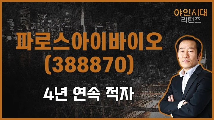 매출액보다 적자가 더 큰 기업 / 파로스아이바이오(388870) [금산 전문가_야인시대 리턴즈]