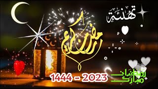 حالات قرب رمضان 2023 ❤️🎉|تهنئة قدوم شهر رمضان 2023 - 1444 |حالات واتس اب قرب شهر رمضان ❤️🎉