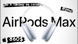 Air Pods Max!?