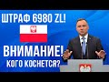 Штраф 6980 злотых! С 1 января по 30 июня в Польше! Кто и за что попадет под раздачу