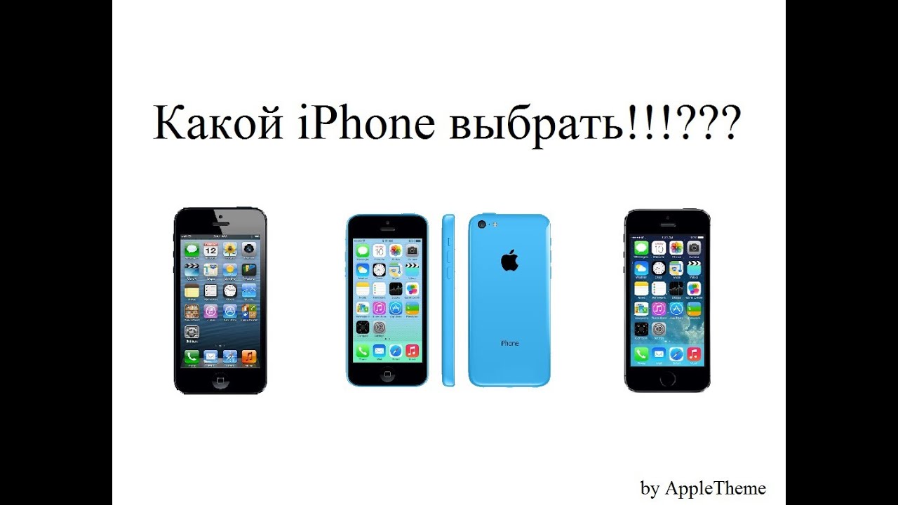 Какой из айфонов самый надежный. Iphone выбрать. Какой айфон выбрать. Айфон какой лучше выбрать. Как выбрать iphone правильно?.