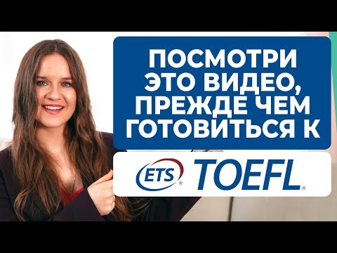 Как сдать TOEFL на высокий балл?